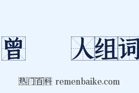 曾參殺人组词是什么意思的图片